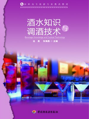 cover image of 高职高专旅游专业教改教材(Tourism Program Textbook of Higher Vocational and Professional College After Educational Reform)